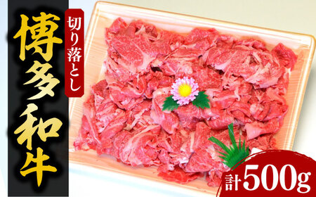 【化粧箱入】博多和牛A5～A4 切り落とし 500g《豊前市》【株式会社マル五】 [VCL026]