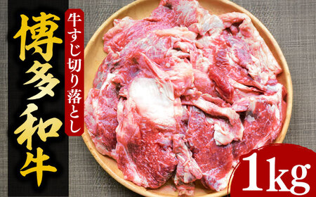 【化粧箱入】博多和牛 牛すじ切落し 1kg《豊前市》【株式会社マル五】 [VCL027]
