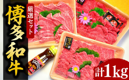 【化粧箱入】A5～A4ランク 博多和牛 厳選セット（計1150g）焼肉たれ・塩胡椒付《豊前市》【株式会社マル五】 [VCL028]