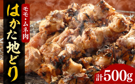 【化粧箱入】はかた地どり モモ・ムネ肉 合計500g 塩胡椒付焼き鳥 焼き肉 すき焼き用《豊前市》【株式会社マル五】 [VCL029]