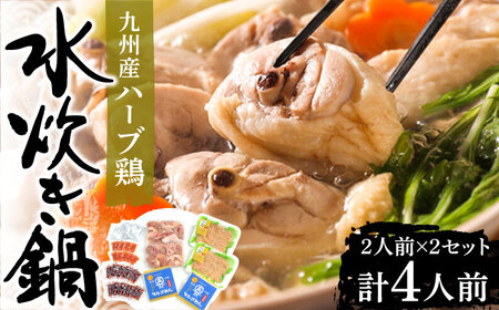 九州産ハーブ鶏 水炊き鍋2人前×2セット（計4人前）〆はマルゴめん 福岡県産の米粉麺《豊前市》【株式会社マル五】 [VCL032]
