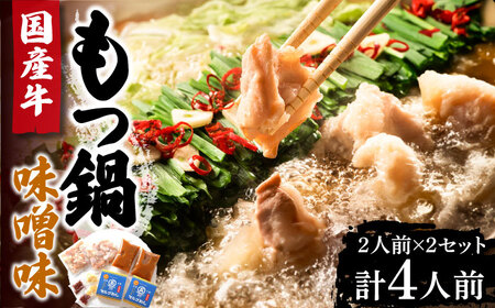 国産牛 もつ鍋 みそ味2人前×2セット（計4人前）〆はマルゴめん 福岡県産の米粉麺付き《豊前市》【株式会社マル五】 [VCL034]