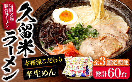 【全3回定期便】久留米ラーメン 20食セット（福岡名物豚骨ラーメン）本格派こだわり半生めん《豊前市》【株式会社マル五】 [VCL039]