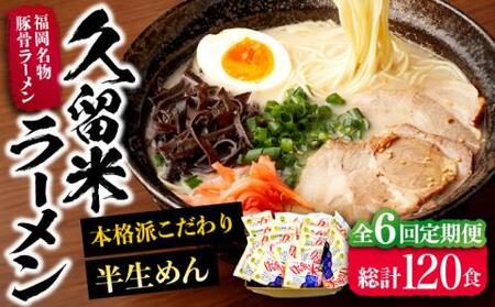 【全6回定期便】久留米ラーメン 20食セット（福岡名物豚骨ラーメン）本格派こだわり半生めん《豊前市》【株式会社マル五】 [VCL040]