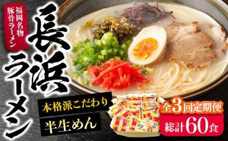 【全3回定期便】長浜ラーメン20食セット（福岡名物豚骨ラーメン）本格派こだわり半生めん《豊前市》【株式会社マル五】 [VCL042]