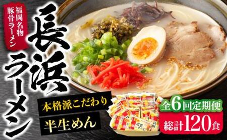 【全6回定期便】長浜ラーメン20食セット（福岡名物豚骨ラーメン）本格派こだわり半生めん《豊前市》【株式会社マル五】 [VCL043]