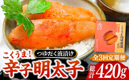 【全3回定期便】こくうま 博多 辛子明太子 140g つゆだく液漬け 《豊前市》【株式会社マル五】 明太子 めんたい 明太 [VCL045]