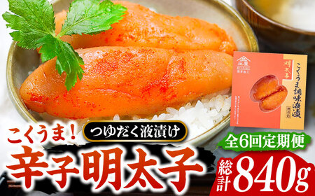 【全6回定期便】こくうま 博多 辛子明太子 140g つゆだく液漬け 《豊前市》【株式会社マル五】 明太子 めんたい 明太 [VCL046]
