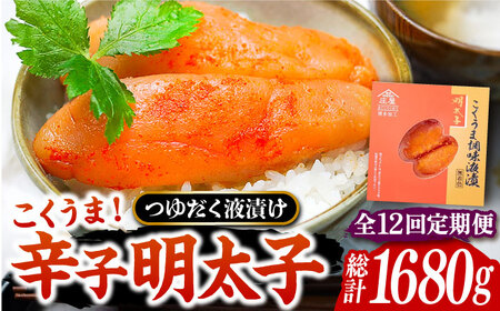 【全12回定期便】こくうま 博多 辛子明太子 140g つゆだく液漬け 《豊前市》【株式会社マル五】 明太子 めんたい 明太 [VCL047]