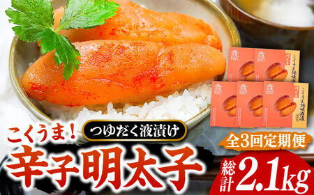 【全3回定期便】庄屋 こくうま 博多 辛子明太子 140g×5箱 セット ～福岡県の魚市場仲買が選ぶ量産できない味わい～《豊前市》【株式会社マル五】 明太子 めんたい 明太 [VCL048]