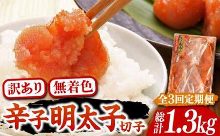 【全3回定期便】【訳あり】博多 辛子明太子 切子 450g ～味わい豊かに粒仕立て～《豊前市》【株式会社マル五】 明太子 めんたい 明太 [VCL051]