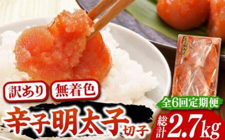 【全6回定期便】【訳あり】博多 辛子明太子 切子 450g ～味わい豊かに粒仕立て～《豊前市》【株式会社マル五】 明太子 めんたい 明太 [VCL052]