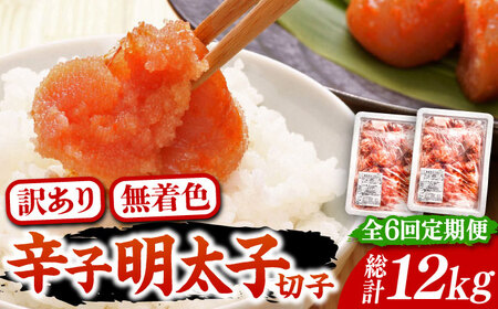 【全6回定期便】【訳あり】無着色 博多 辛子明太子 切子 1kg×2箱(合計2kg) ～味わい豊かに粒仕立て～《豊前市》【株式会社マル五】 明太子 めんたい 明太 [VCL055]