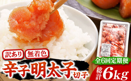 【全6回定期便】【訳あり】博多 辛子明太子 切子 1kg ～味わい豊かに粒仕立て～《豊前市》【株式会社マル五】 明太子 めんたい 明太 [VCL058]