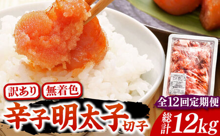 【全12回定期便】【訳あり】博多 辛子明太子 切子 1kg ～味わい豊かに粒仕立て～《豊前市》【株式会社マル五】 明太子 めんたい 明太 [VCL059]