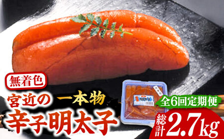 【全6回定期便】【化粧箱 包装紙付】宮近 の 無着色 辛子明太子 450g (1本物)《豊前市》【株式会社マル五】 明太子 めんたい 明太 [VCL061]