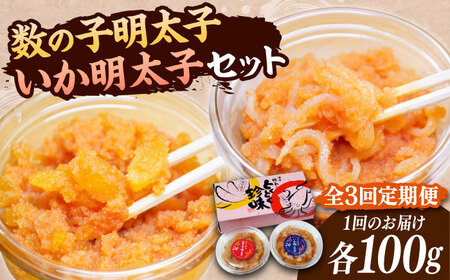 【全3回定期便】数の子明太子&いか明太子セット（各100g）【博多徳永とくとく珍味】《豊前市》【株式会社マル五】 [VCL066]