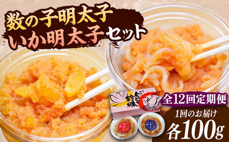 【全12回定期便】数の子明太子&いか明太子セット（各100g）【博多徳永とくとく珍味】《豊前市》【株式会社マル五】 [VCL068]