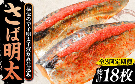 【全3回定期便】さば明太6枚 秘伝の辛子明太子液たれ仕込み《豊前市》【株式会社マル五】 [VCL069]