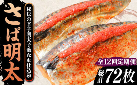 【全12回定期便】さば明太6枚 秘伝の辛子明太子液たれ仕込み《豊前市》【株式会社マル五】 [VCL071]