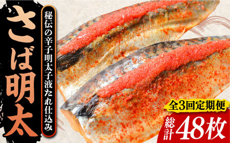 【全3回定期便】さば明太 大容量16枚 秘伝の辛子明太子 液たれ仕込み《豊前市》【株式会社マル五】 [VCL072]