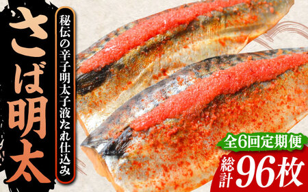 【全6回定期便】さば明太 大容量16枚 秘伝の辛子明太子 液たれ仕込み《豊前市》【株式会社マル五】 [VCL073]