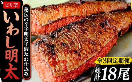 【全3回定期便】ピリ辛 いわし明太6尾《豊前市》【株式会社マル五】 [VCL075]