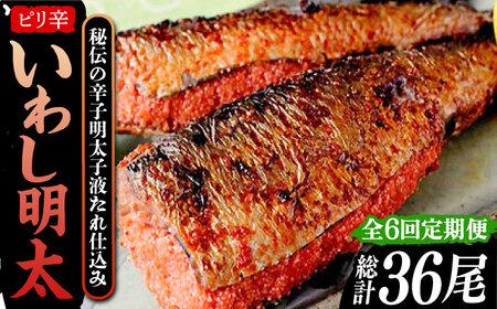 【全6回定期便】ピリ辛 いわし明太6尾《豊前市》【株式会社マル五】 [VCL076]
