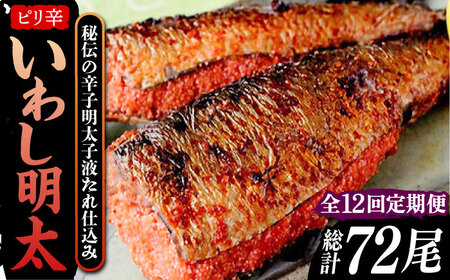 【全12回定期便】ピリ辛 いわし明太6尾《豊前市》【株式会社マル五】 [VCL077]
