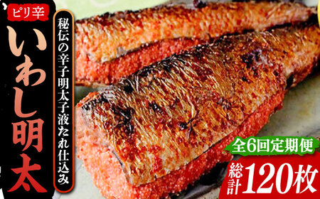 【全6回定期便】ピリ辛 いわし明太20尾《豊前市》【株式会社マル五】 [VCL079]