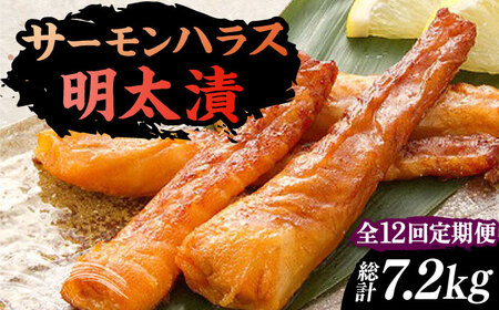 【全12回定期便】サーモンハラス明太漬200g×3パック（計600g）《豊前市》【株式会社マル五】 [VCL086]