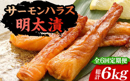 【全6回定期便】サーモンハラス明太漬200g×5パック（計1kg）《豊前市》【株式会社マル五】 [VCL088]