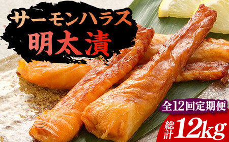 【全12回定期便】サーモンハラス明太漬200g×5パック（計1kg）《豊前市》【株式会社マル五】 [VCL089]