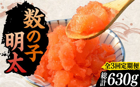 【全3回定期便】数の子明太子210g《豊前市》【株式会社マル五】 [VCL090]