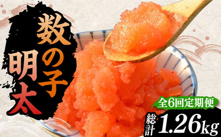 【全6回定期便】数の子明太子210g《豊前市》【株式会社マル五】 [VCL091]