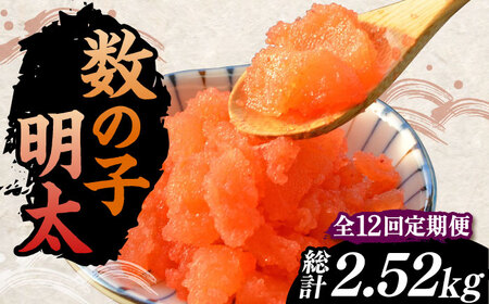 【全12回定期便】数の子明太子210g《豊前市》【株式会社マル五】 [VCL092]