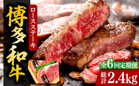 【全6回定期便】【化粧箱入】博多和牛A5～A4 ロースステーキ 200g×2枚（計400g）　ソース・塩胡椒付《豊前市》【株式会社マル五】 [VCL097]