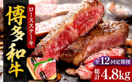 【全12回定期便】【化粧箱入】博多和牛A5～A4 ロースステーキ 200g×2枚（計400g）　ソース・塩胡椒付《豊前市》【株式会社マル五】 [VCL098]