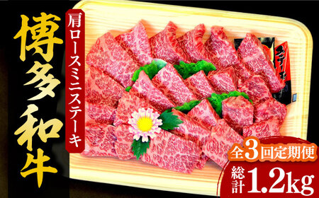 【全3回定期便】【化粧箱入】博多和牛A5～A4 肩ロースミニステーキ400g ソース・塩胡椒付《豊前市》【株式会社マル五】 [VCL099]