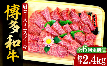 【全6回定期便】【化粧箱入】博多和牛A5～A4 肩ロースミニステーキ400g ソース・塩胡椒付《豊前市》【株式会社マル五】 [VCL100]