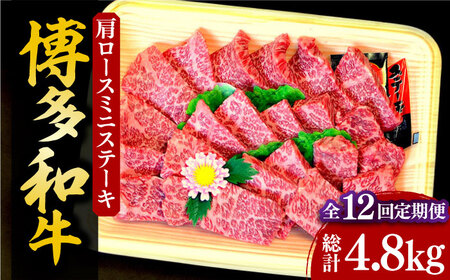 【全12回定期便】【化粧箱入】博多和牛A5～A4 肩ロースミニステーキ400g ソース・塩胡椒付《豊前市》【株式会社マル五】 [VCL101]