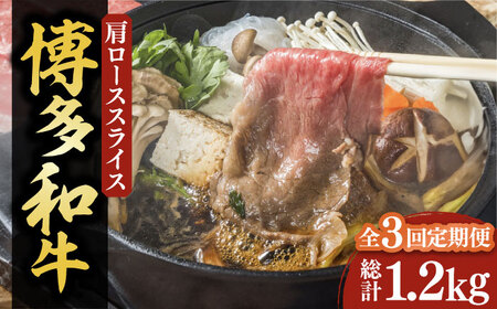 【全3回定期便】【化粧箱入】博多和牛A5～A4 すき焼用 肩ローススライス 400g たれ付《豊前市》【株式会社マル五】 [VCL102]