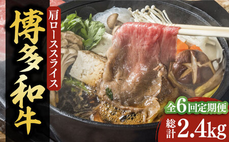【全6回定期便】【化粧箱入】博多和牛A5～A4 すき焼用 肩ローススライス 400g たれ付《豊前市》【株式会社マル五】 [VCL103]