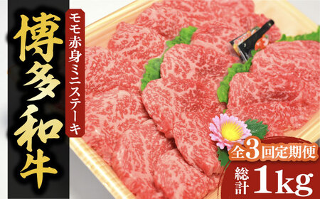 【全3回定期便】【化粧箱入】博多和牛A5～A4 モモ赤身 ミニステーキ350g ソース・塩胡椒付《豊前市》【株式会社マル五】 [VCL105]