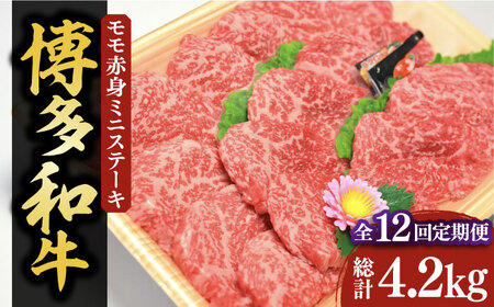 【全12回定期便】【化粧箱入】博多和牛A5～A4 モモ赤身 ミニステーキ350g ソース・塩胡椒付《豊前市》【株式会社マル五】 [VCL107]