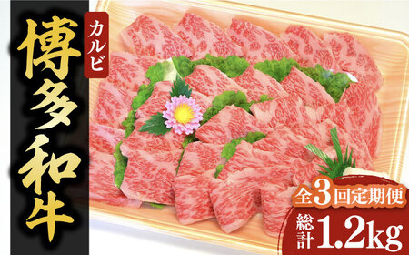 【全3回定期便】【化粧箱入】博多和牛A5～A4 カルビ400g 焼肉 たれ付《豊前市》【株式会社マル五】 [VCL108]