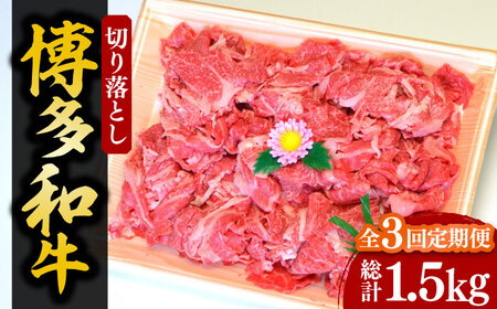 【全3回定期便】【化粧箱入】博多和牛A5～A4 切り落とし 500g《豊前市》【株式会社マル五】 [VCL111]