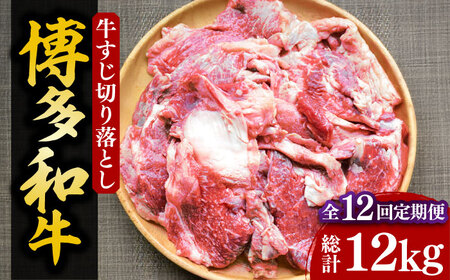 【全12回定期便】【化粧箱入】博多和牛 牛すじ切落し 1kg《豊前市》【株式会社マル五】 [VCL116]
