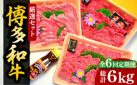 【全6回定期便】【化粧箱入】A5～A4ランク 博多和牛 厳選セット（計1150g）焼肉たれ・塩胡椒付《豊前市》【株式会社マル五】 [VCL118]