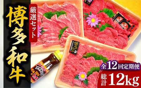 【全12回定期便】【化粧箱入】A5～A4ランク 博多和牛 厳選セット（計1150g）焼肉たれ・塩胡椒付《豊前市》【株式会社マル五】 [VCL119]